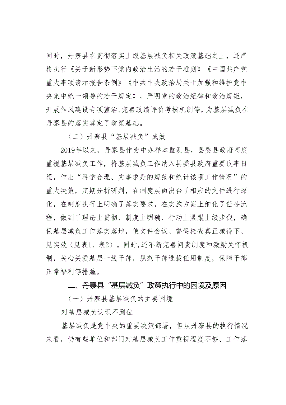基层减负的现实困境及其治理对策研究:基于丹寨县的个案分析.docx_第3页