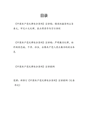 党委党支部书记党纪学习教育关于新修订的《中国共产党纪律处分条例》宣讲稿提纲4篇.docx