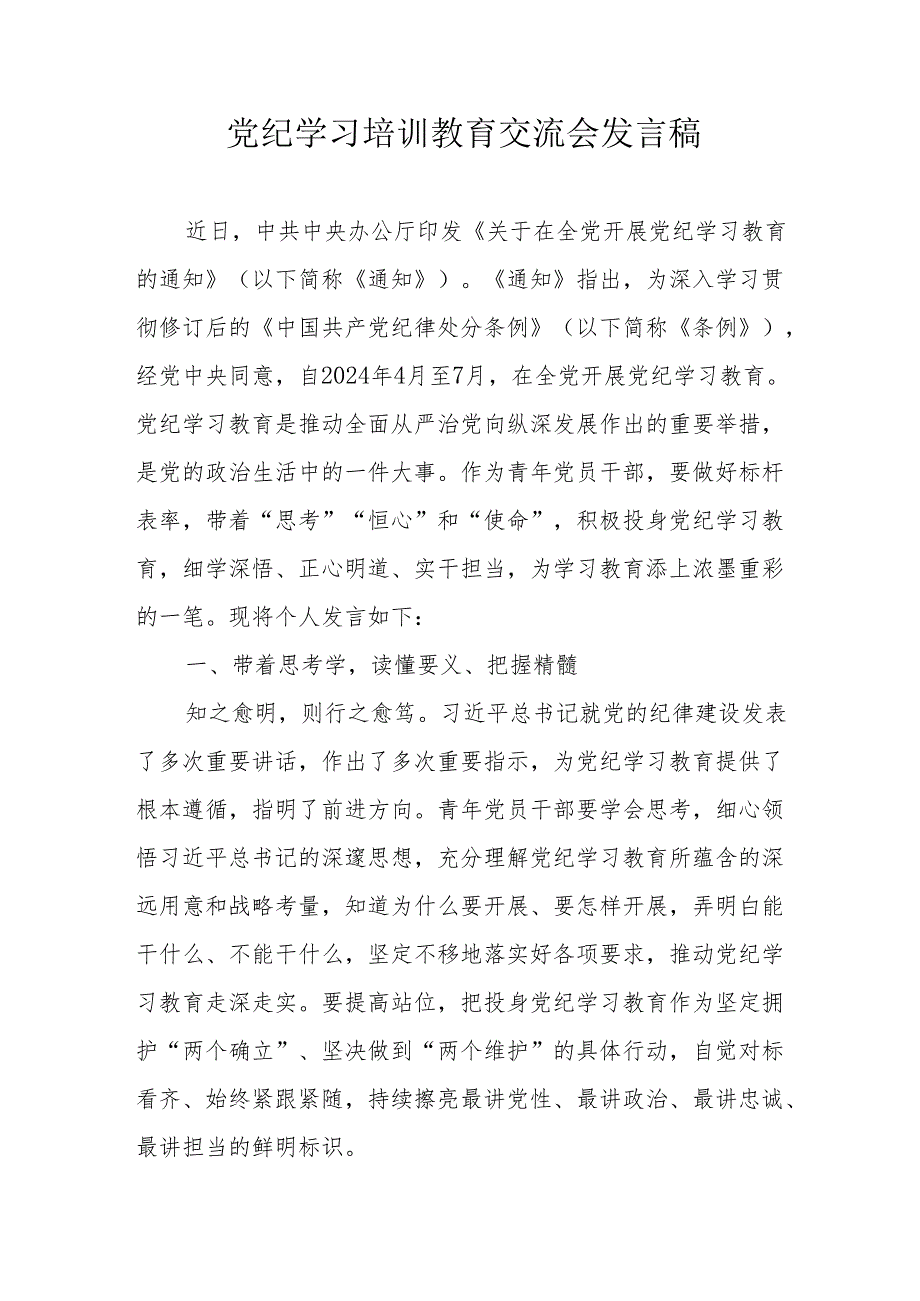 2024年国企单位学习党纪培训教育交流会发言稿 (14份).docx_第1页