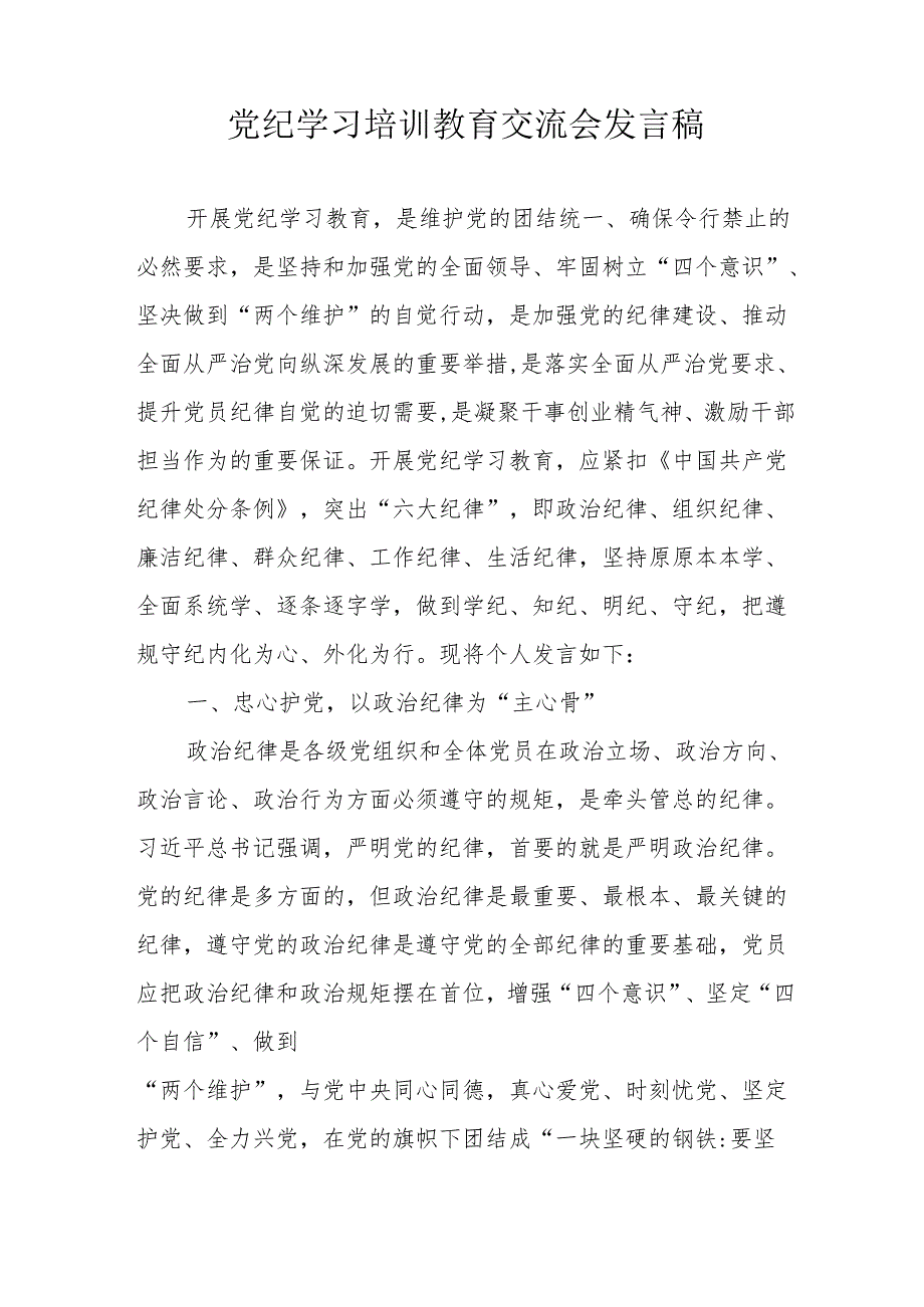 2024年国企单位学习党纪培训教育交流会发言稿 (14份).docx_第3页
