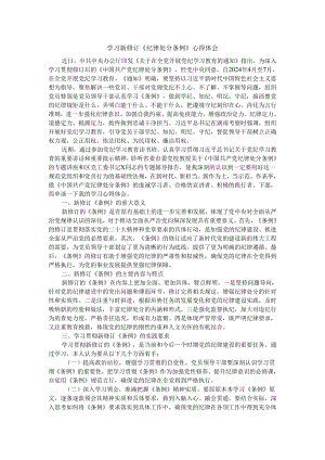 学习新修订《纪律处分条例》心得体会.docx
