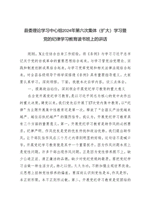 3篇 县委理论学习中心组2024年第六次集体（扩大）学习暨党的纪律学习教育读书班上的讲话.docx