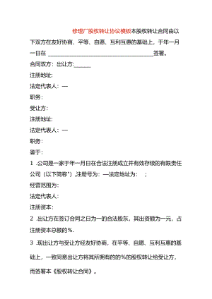修理厂股权转让协议模板.docx