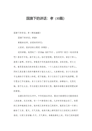 国旗下的讲话：孝（30篇）.docx