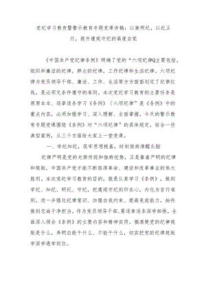 党纪学习教育暨警示教育专题党课讲稿：以案明纪以纪正行提升遵规守纪的高度自觉.docx