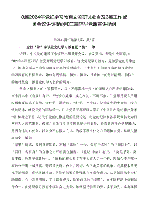 8篇2024年党纪学习教育交流研讨发言及3篇工作部署会议讲话提纲和三篇辅导党课宣讲提纲.docx