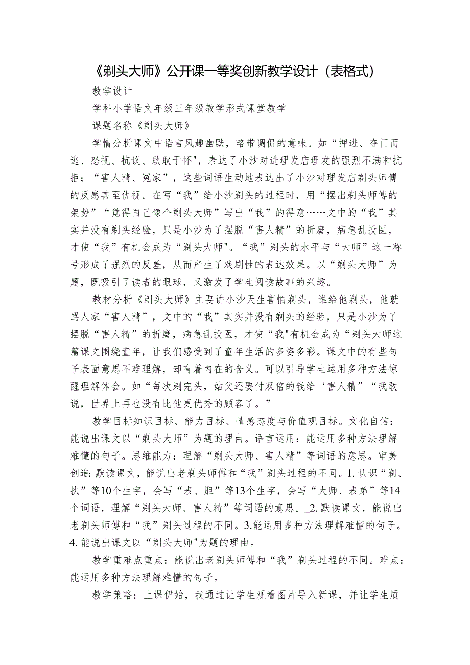 《剃头大师》公开课一等奖创新教学设计(表格式).docx_第1页