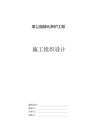 某公园绿化养护工程目施工组织设计.docx