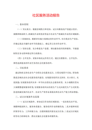 社区服务活动报告.docx