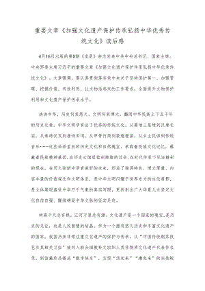 重要文章《加强文化遗产保护传承弘扬中华优秀传统文化》读后感.docx