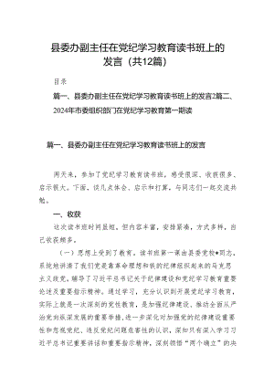 县委办副主任在党纪学习教育读书班上的发言（共12篇）.docx