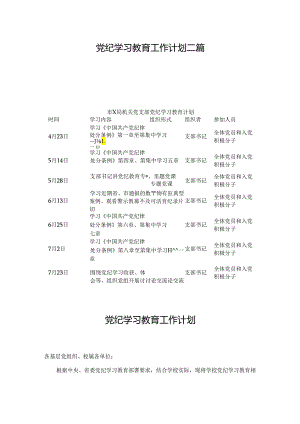 2024党纪学习教育工作计划二篇.docx