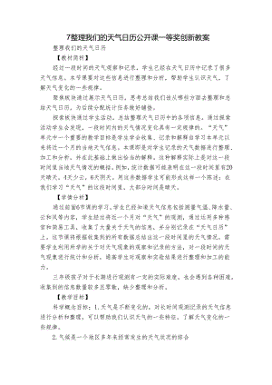 7 整理我们的天气日历 公开课一等奖创新教案.docx