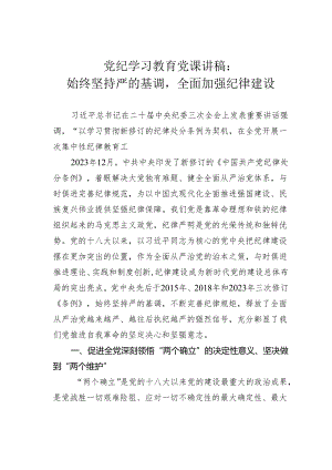 党纪学习教育党课讲稿：始终坚持严的基调全面加强纪律建设.docx