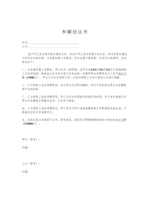和解协议范本-5套.docx