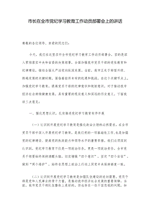 市长在全市党纪学习教育工作动员部署会上的讲话.docx