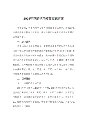 关于开展2024年党纪学习教育实施方案11篇.docx