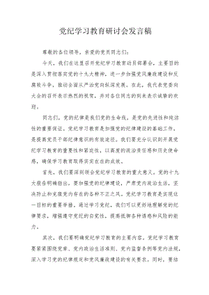 冶金企业党员干部《党纪学习教育》研讨会发言稿 （合计5份）.docx