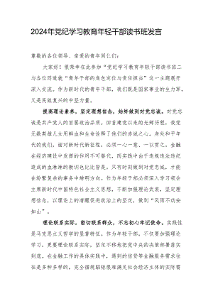 2024年党纪学习教育研讨发言材料 6篇.docx