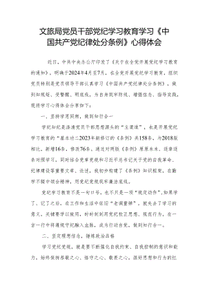 文旅局党员干部党纪学习教育学习《中国共产党纪律处分条例》心得体会.docx