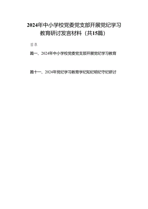 2024年中小学校党委党支部开展党纪学习教育研讨发言材料15篇（精选版）.docx