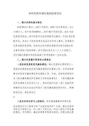 如何发挥乡镇纪委的监督责任.docx