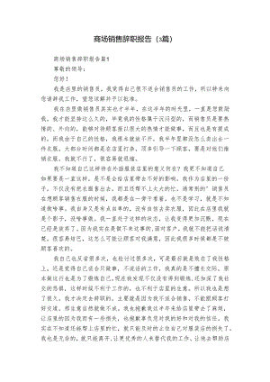 商场销售辞职报告（3篇）.docx