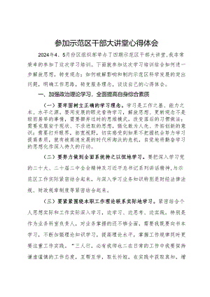 参加示范区干部大讲堂心得体会.docx