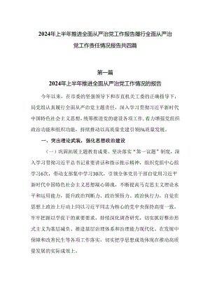 2024年上半年推进全面从严治党工作报告履行全面从严治党工作责任情况报告四篇.docx
