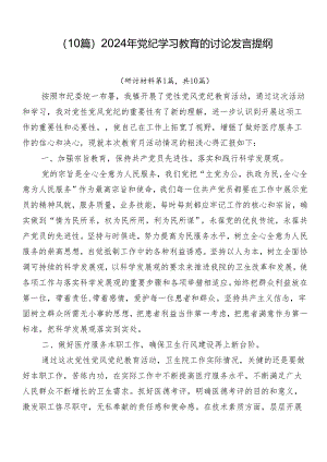 （10篇）2024年党纪学习教育的讨论发言提纲.docx