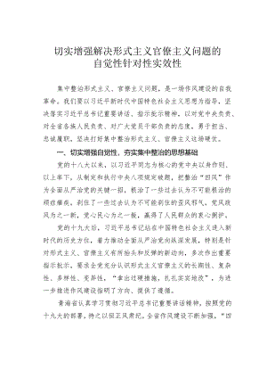 切实增强解决形式主义官僚主义问题的自觉性针对性实效性.docx