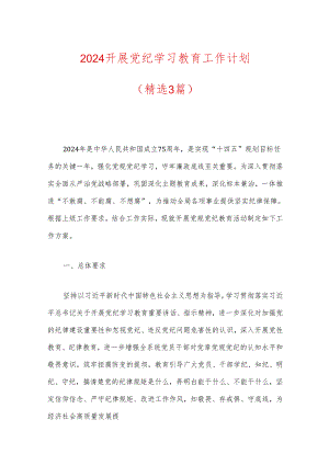 2024开展党纪学习教育工作计划（精选）.docx