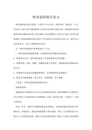 财务述职报告范文.docx