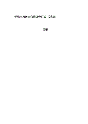 党纪学习教育心得体会汇编（27篇）.docx