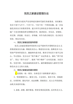 党员之家建设管理办法.docx