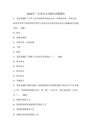 2024年广东省安全员B证试题题库.docx