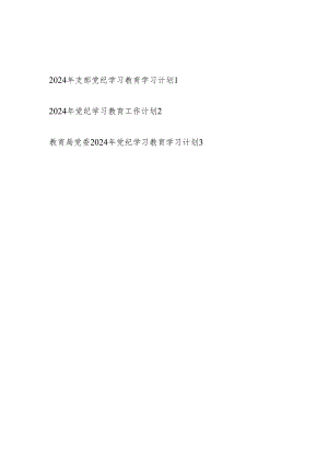 党委党支部2024年4月开展党纪学习教育工作学习计划3篇.docx