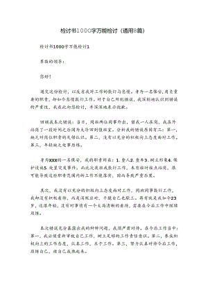 检讨书1000字万能检讨(通用8篇).docx