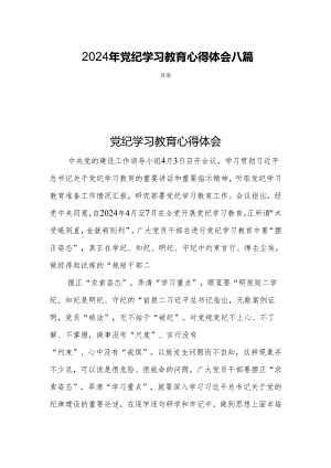 2024年党纪学习教育心得体会八篇.docx