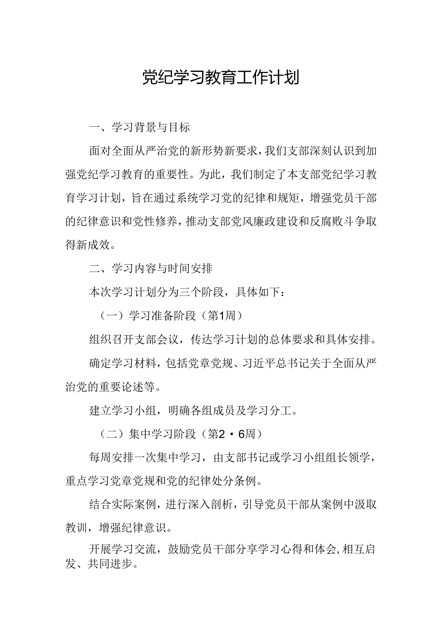 2024年医学院党纪学习教育工作计划(7份).docx_第1页