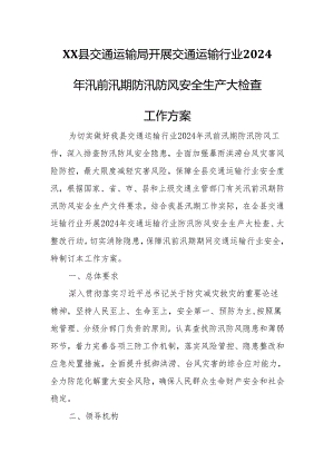 XX县交通运输局开展交通运输行业2024年汛前汛期防汛防风安全生产大检查工作方案.docx