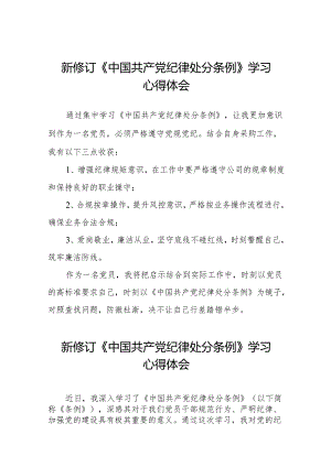 关于2024新版中国共产党纪律处分条例的学习体会二十二篇.docx