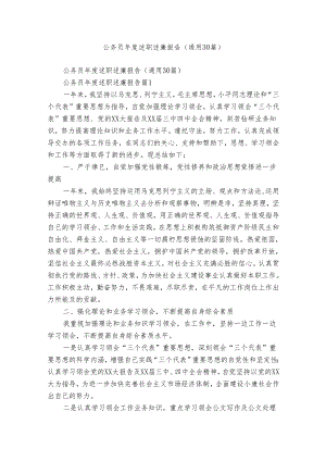 公务员年度述职述廉报告（通用30篇）.docx