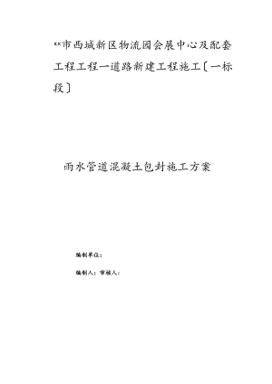 雨水管道混凝土包封施工方案.docx