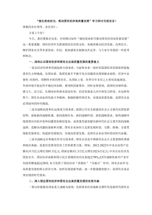 “强化使命担当推动国有经济高质量发展”学习研讨交流发言三.docx