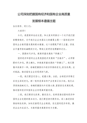 公司深刻把握国有经济和国有企业高质量发展根本遵循主题.docx