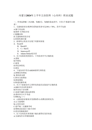内蒙古2024年上半年主治医师(心内科)职业试题.docx