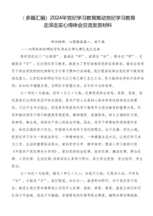 （多篇汇编）2024年党纪学习教育推动党纪学习教育走深走实心得体会交流发言材料.docx