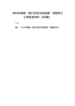 2024年围绕“践行宗旨为民造福”专题研讨心得发言材料6篇（完整版）.docx
