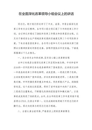 在全面深化改革领导小组会议上的讲话.docx